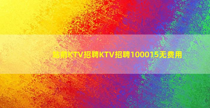 站前KTV招聘KTV招聘100015无费用